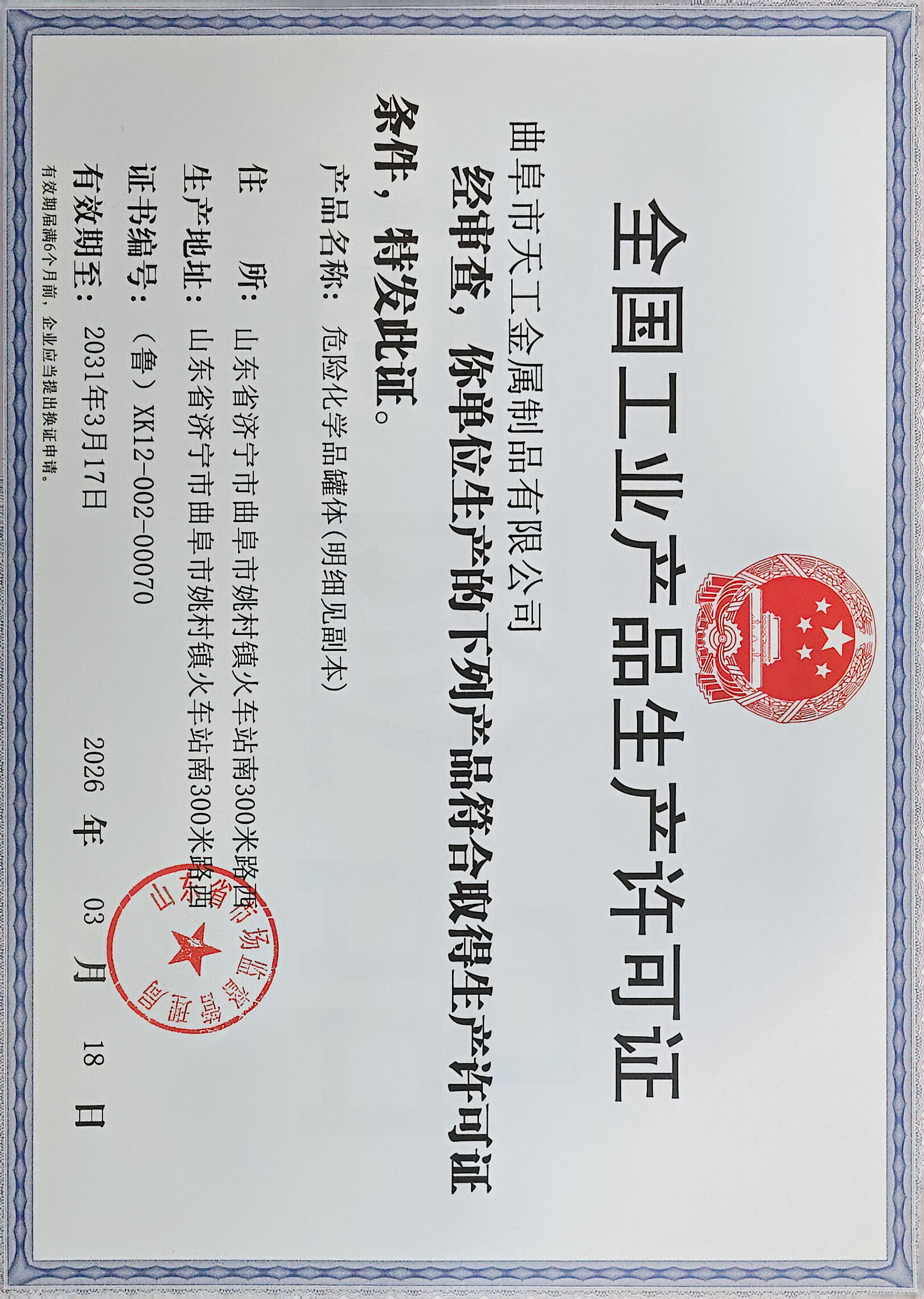 全国工业产品生产许可证